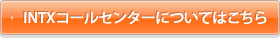 INTXコールセンターについてはこちら