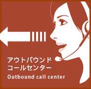 アウトバウンドコールセンター
