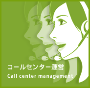 コールセンター運営