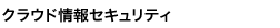 クラウド情報セキュリティ
