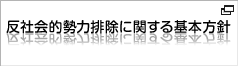 反社会的勢力排除に関する基本方針 反社会的勢力排除に関する基本方針