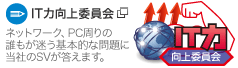 【IT力向上委員会】ネットワーク・PC周りの誰もが迷う基本的な問題に当社のSVが答えます 【IT力向上委員会】ネットワーク・PC周りの誰もが迷う基本的な問題に当社のSVが答えます