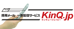 携帯メール 一斉配信サービス KinQ.jp(キンキュージェイピー) 携帯メール 一斉配信サービス KinQ.jp(キンキュージェイピー)