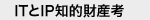 ITのIP 知的財産考