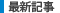 最新記事