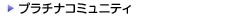 プラチナコミュニティ プラチナコミュニティ