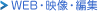 WEB・映像・編集