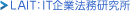 LAIT：IT企業法務研究所