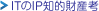 ITのIP 知的財産考