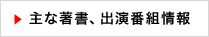主な著書、出演番組情報
