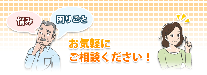 お気軽にご相談ください