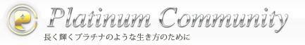 長く輝くプラチナのような生き方のために ～プラチナコミュニティ～