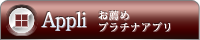 お勧めプラチナアプリ