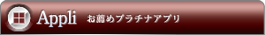 お勧めプラチナアプリ