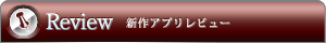 新作アプリレビュー