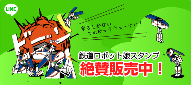 北陸新幹線似 鉄道ロボット娘スタンプ絶賛販売中 Intercross 株式会社インタークロス