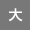 文字サイズ大