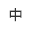 文字サイズ中