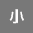 文字サイズ小
