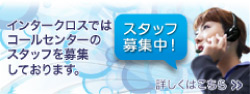 インタークロスではコールセンターのスタッフを募集しています。