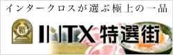INTX特選街