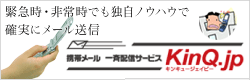 携帯メール一斉配信サービス　KinQ.jp
