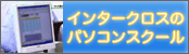 インタークロスのパソコンスクール