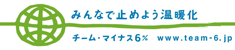 みんなで止めよう温暖化　チームマイナス6％