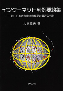 中村うさぎ 狂人失格 事件 インターネット判例要約集ー附 日本著作権法の概要と最近の判例 13年 大家重夫の世情考察