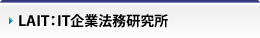 LAIT：IT企業法務研究所