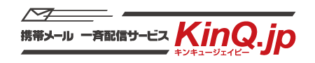 携帯メール一斉配信サービス『KinQ.jp』