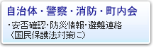 自治体・警察・消防・町内会