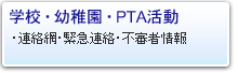 学校･幼稚園・PTA活動