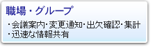 職場・グループ
