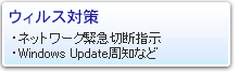 ウィルス対策