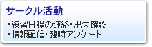 サークル活動・組合