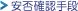 安否確認手段