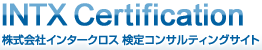 INTX Certification@ЃC^[NX RTeBOTCg