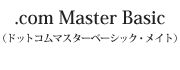 .com Master Basic（ドットコムマスターベーシック・メイト）