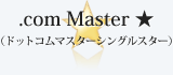.com Master ★（ドットコムマスターシングルスター）