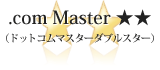 .com Master ★★（ドットコムマスターダブルスター）