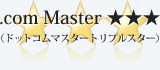 .com Master ★★★（ドットコムマスタートリプルスター）
