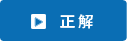 正解は？