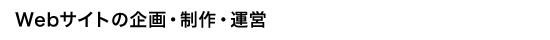 WEBサイトの企画・制作・運営