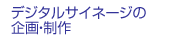 デジタルサイネージの企画・制作
