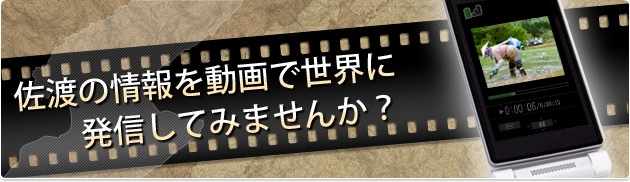 佐渡の情報を動画で世界に発信してみませんか?