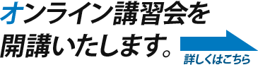 オンライン講習会を開講いたします。