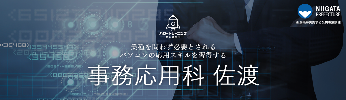ハロートレーニング　業種問わず必要とされるパソコンスキルを習得する　事務応用科（佐渡）