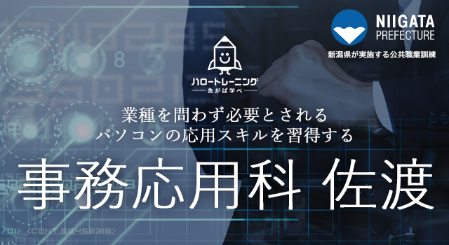 ハロートレーニング　業種問わず必要とされるパソコンスキルを習得する　事務応用科（佐渡）