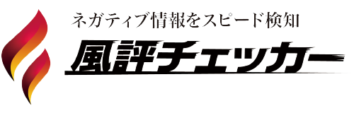 ネガティブ情報をスピード検知　風評チェッカー